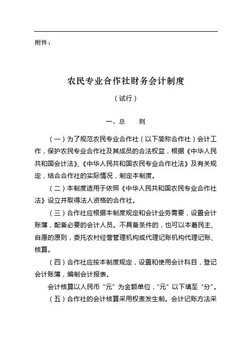 农民专业合作社财务会计制度(试行)