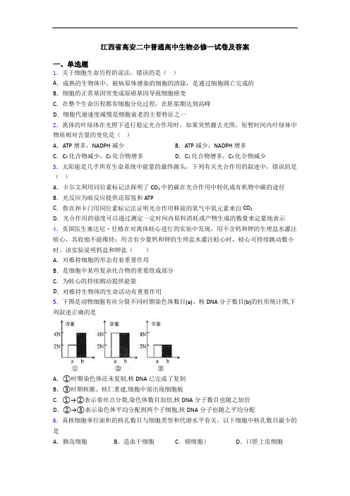 江西省高安二中普通高中生物必修一试卷及答案