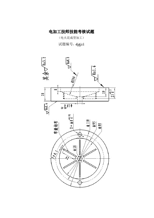 电加工技师技能考核试题