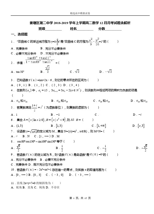 姜堰区第二中学2018-2019学年上学期高二数学12月月考试题含解析