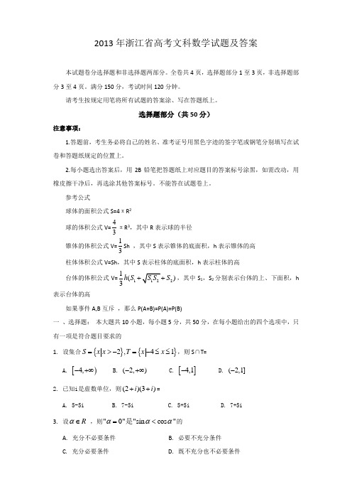 2013年浙江省高考文科数学试题及答案