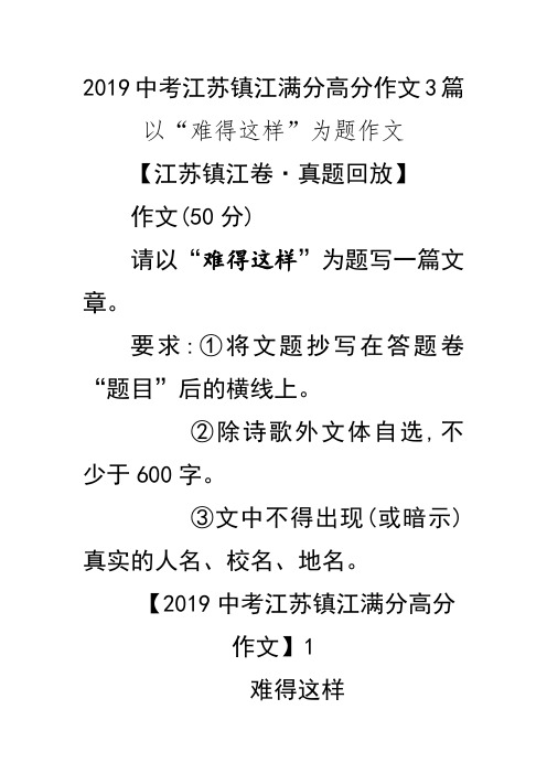 2019中考江苏镇江满分高分作文3篇