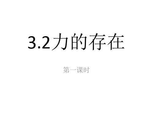 浙教版七年级科学下册3.2力的存在第一课时教学课件