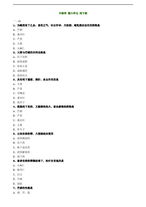 2019主管中药师-基础知识练习-中药学 第六单元 泻下药