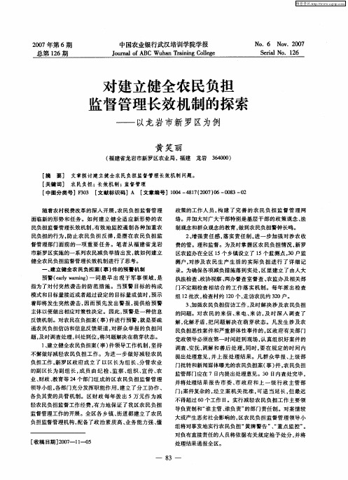 对建立健全农民负担监督管理长效机制的探索——以龙岩市新罗区为例