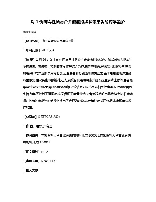 对1例病毒性脑炎合并癫痫持续状态患者的药学监护