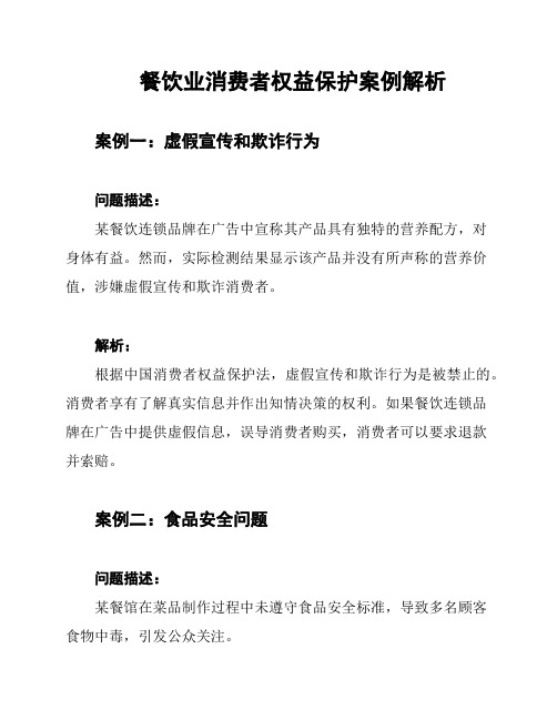 餐饮业消费者权益保护案例解析