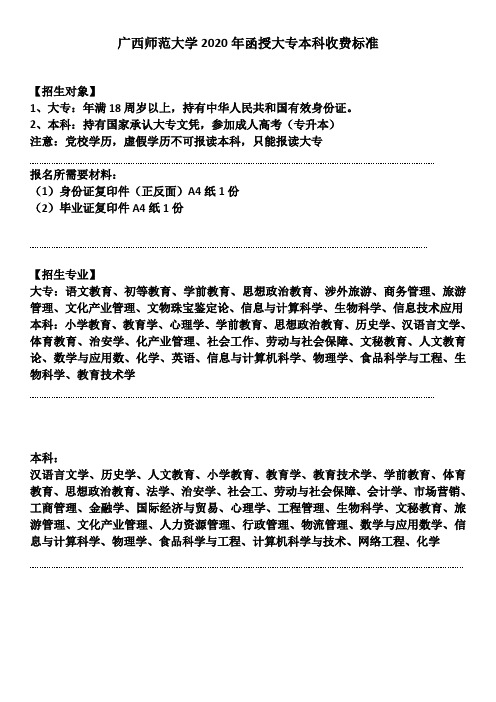 广西师范大学2020年函授大专本科收费标准