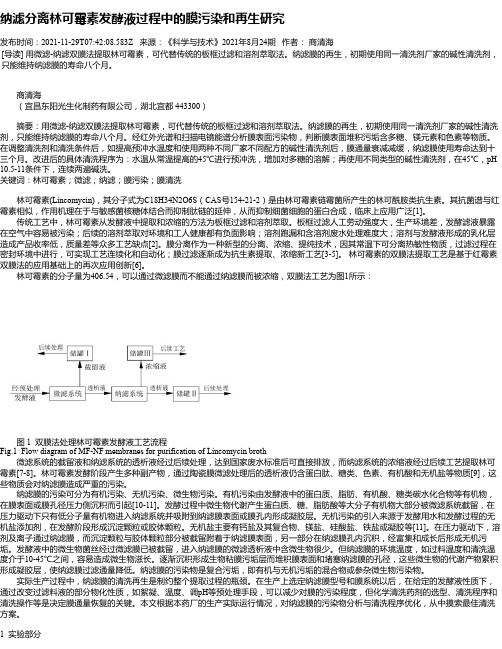 纳滤分离林可霉素发酵液过程中的膜污染和再生研究