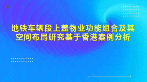 地铁车辆段上盖物业功能组合及其空间布局研究基于香港案例分析