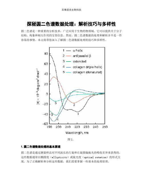 探秘圆二色谱数据处理：解析技巧与多样性