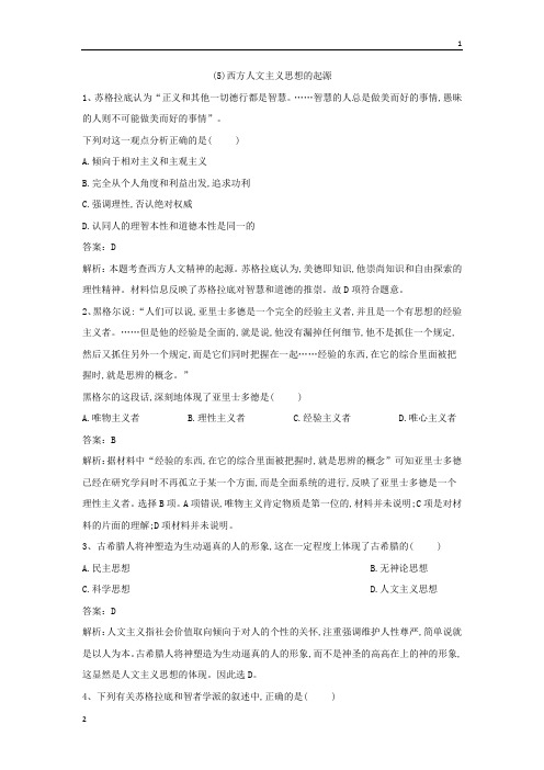 2019届高考历史思想史精选精练：(5) 西方人文主义思想的起源