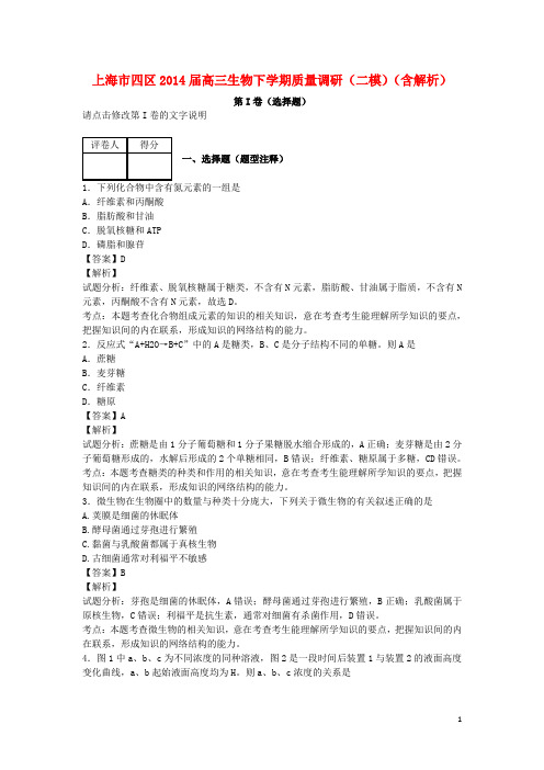 上海市四区高三生物下学期质量调研(二模)(含解析)