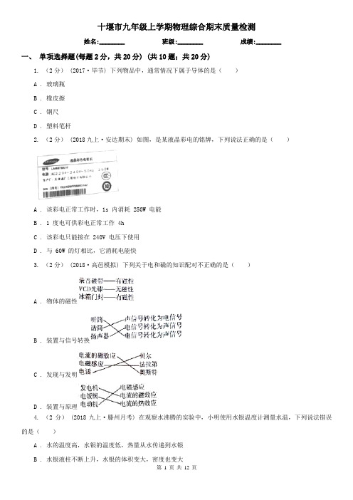 十堰市九年级上学期物理综合期末质量检测