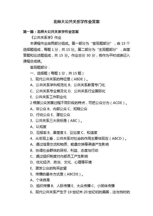 北师大公共关系学作业答案