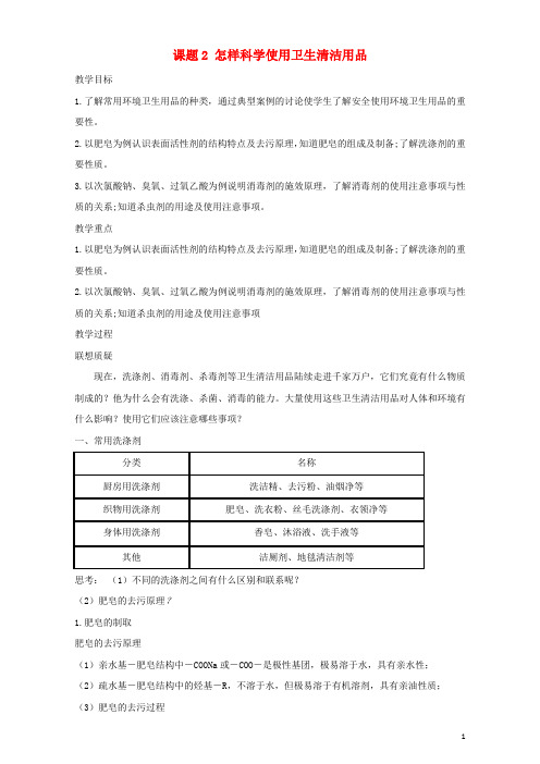 2017秋高中化学主题5正确使用化学品课题2怎样科学使用卫生清洁用品教案鲁科版选修1 (2)