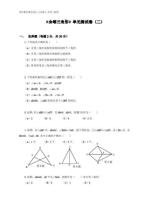 初中数学课堂评价.11.全等三角形单元测试卷二