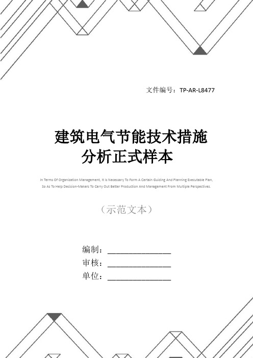 建筑电气节能技术措施分析正式样本