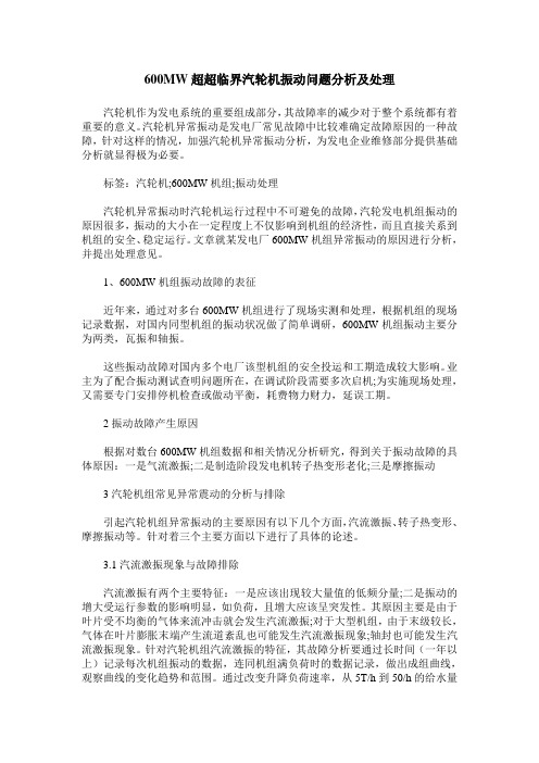 600MW超超临界汽轮机振动问题分析及处理