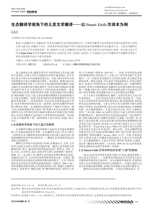 生态翻译学视角下的儿童文学翻译——以Stuart Little汉译本为例