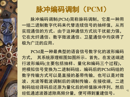 脉冲编码调制PCM及其数字通信的特点