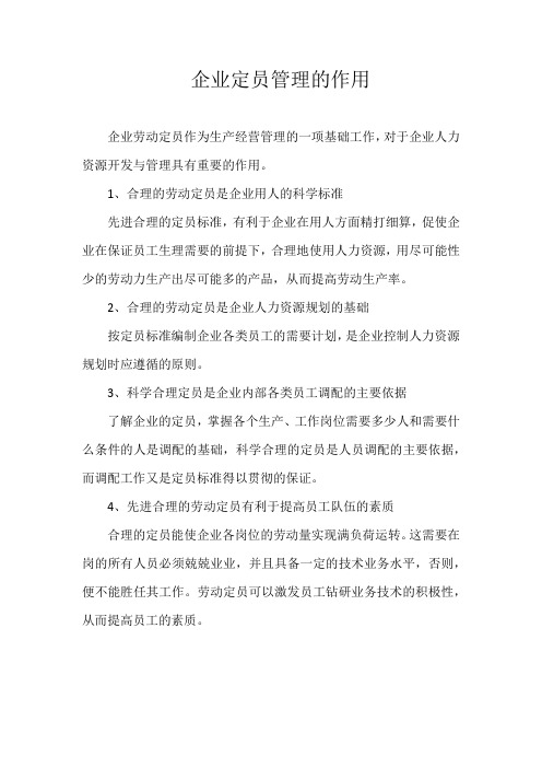 企业定员管理的作用