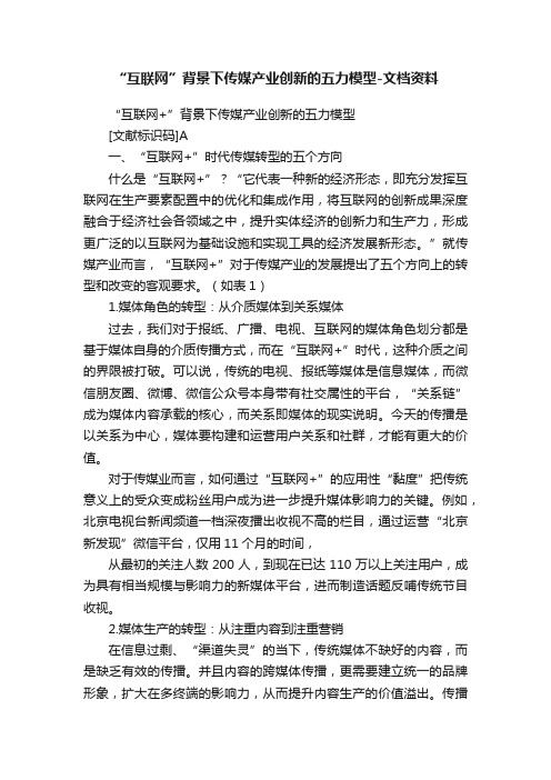 “互联网”背景下传媒产业创新的五力模型-文档资料