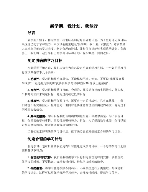 “新学期,我计划,我能行”主题班会