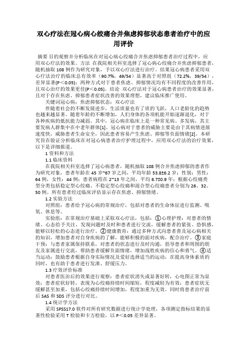 双心疗法在冠心病心绞痛合并焦虑抑郁状态患者治疗中的应用评价