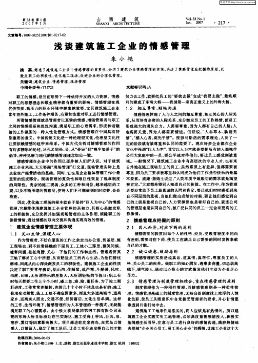 浅谈建筑施工企业的情感管理