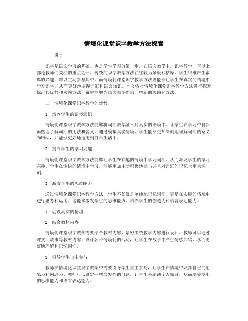 情境化课堂识字教学方法探索