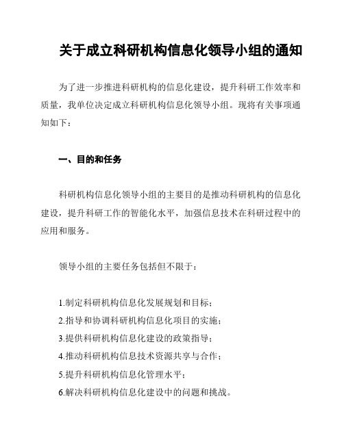 关于成立科研机构信息化领导小组的通知