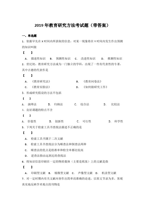 2019年教育研究方法考试题(带答案)