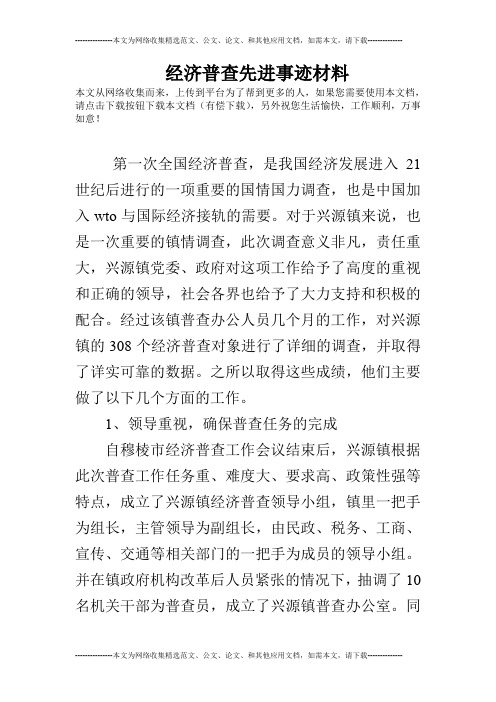 经济普查先进事迹材料