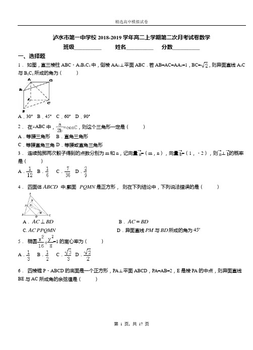 泸水市第一中学校2018-2019学年高二上学期第二次月考试卷数学