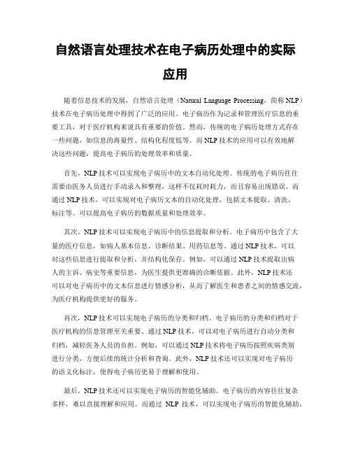 自然语言处理技术在电子病历处理中的实际应用