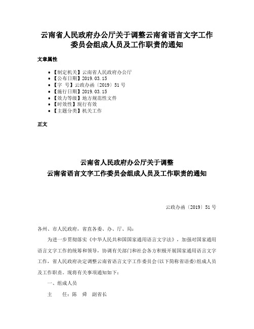 云南省人民政府办公厅关于调整云南省语言文字工作委员会组成人员及工作职责的通知