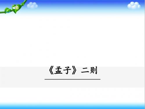 最新语文版初中语文九年级上册23 《孟子》二则公开课课件