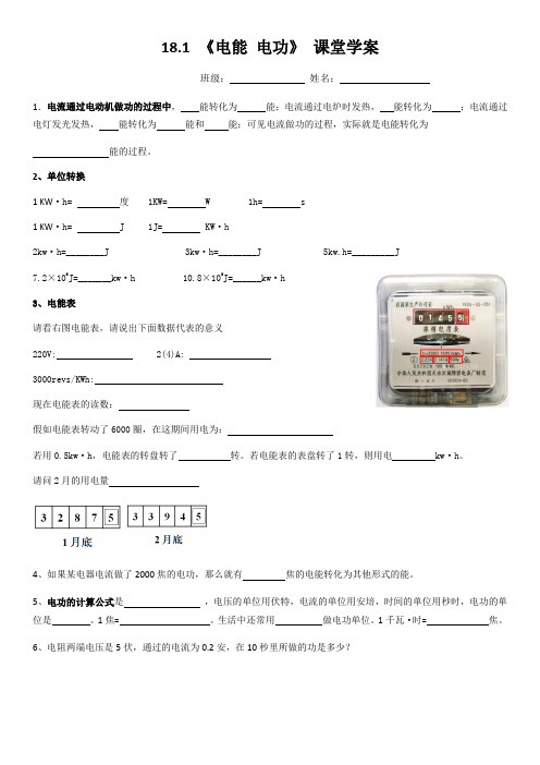 物理人教版九年级全册18.1《电能电功》课堂学案