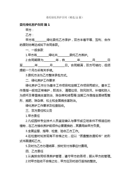 委托绿化养护合同（精选11篇）