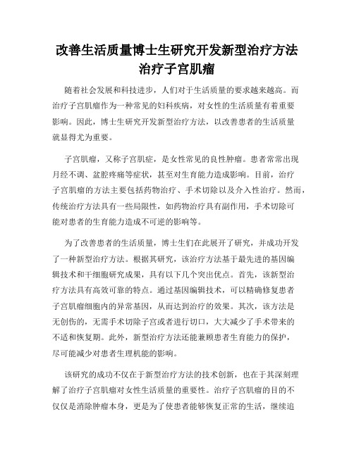 改善生活质量博士生研究开发新型治疗方法治疗子宫肌瘤