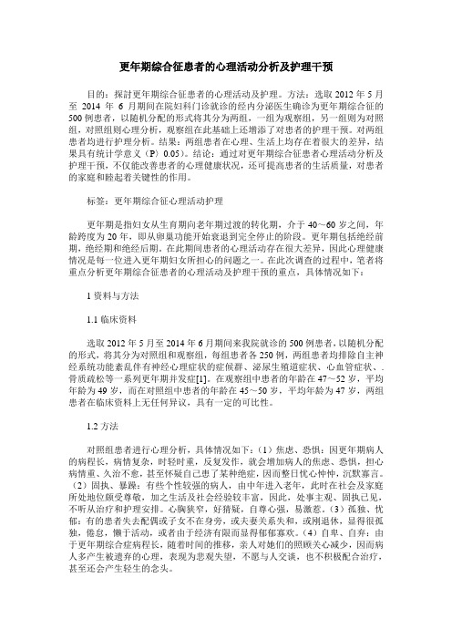 更年期综合征患者的心理活动分析及护理干预