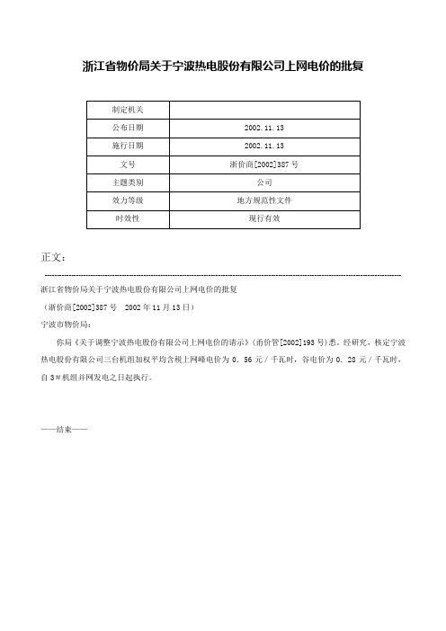 浙江省物价局关于宁波热电股份有限公司上网电价的批复-浙价商[2002]387号