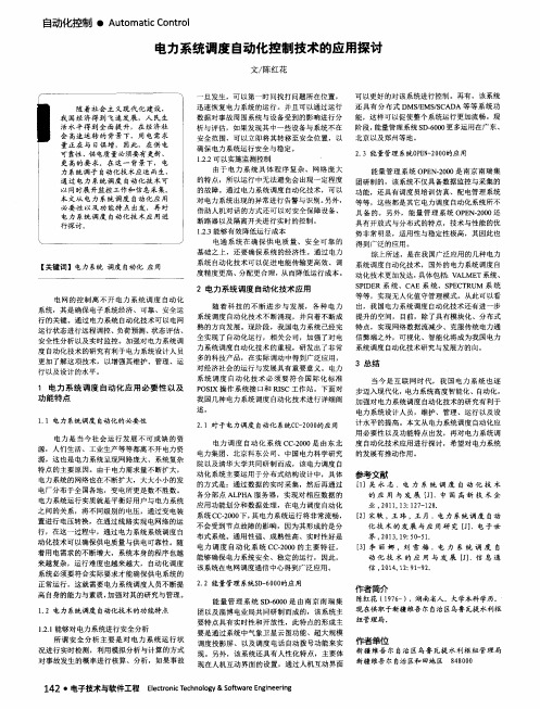 电力系统调度自动化控制技术的应用探讨