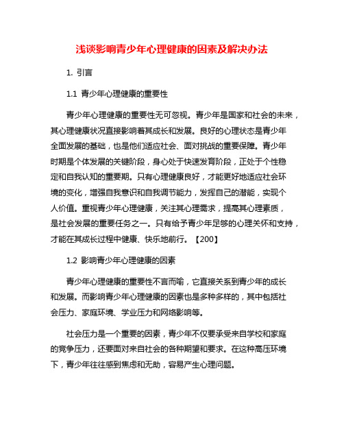 浅谈影响青少年心理健康的因素及解决办法