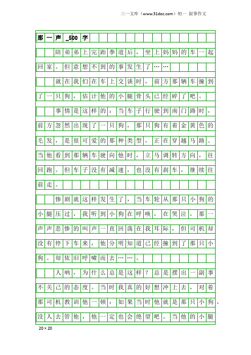 初一叙事作文：那一声_500字