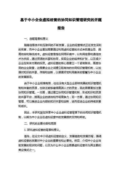 基于中小企业虚拟经营的协同知识管理研究的开题报告