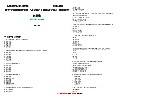 南开大学智慧树知到“会计学”《基础会计学》网课测试题答案2