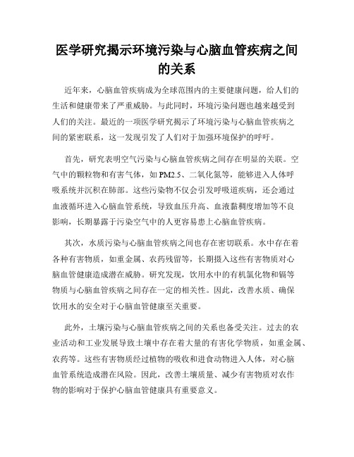 医学研究揭示环境污染与心脑血管疾病之间的关系