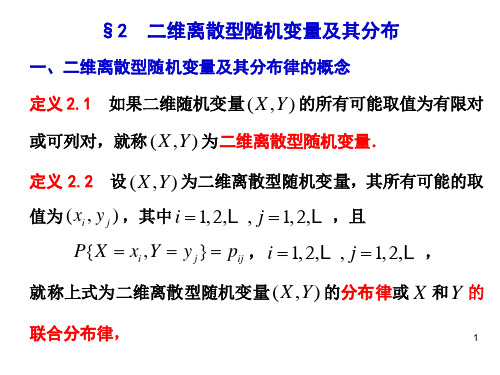 §2  二维离散型随机变量及其分布